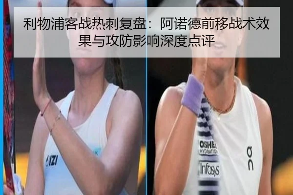 利物浦客战热刺复盘：阿诺德前移战术效果与攻防影响深度点评
