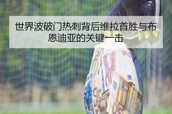 世界波破门热刺背后维拉首胜与布恩迪亚的关键一击